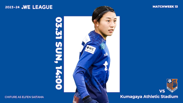 【2023-24 WE LEAGUE 第13節】03/31（日）vs 大宮アルディージャVENTUS戦 試合情報